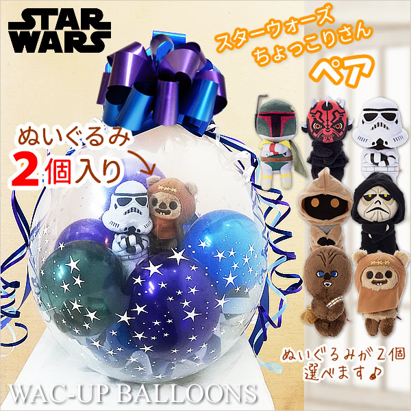 スターウォーズ 生まれ落ちる日 差し上げ物 御芽出度 軽気球電文  ストームトルーパー チューバッカ ダースモール ボバフェット ウィケット パルパティーン java ぬいぐるみ バルーンラッピング 選べるスターウォーズちょっこりさん２個入り口・入口