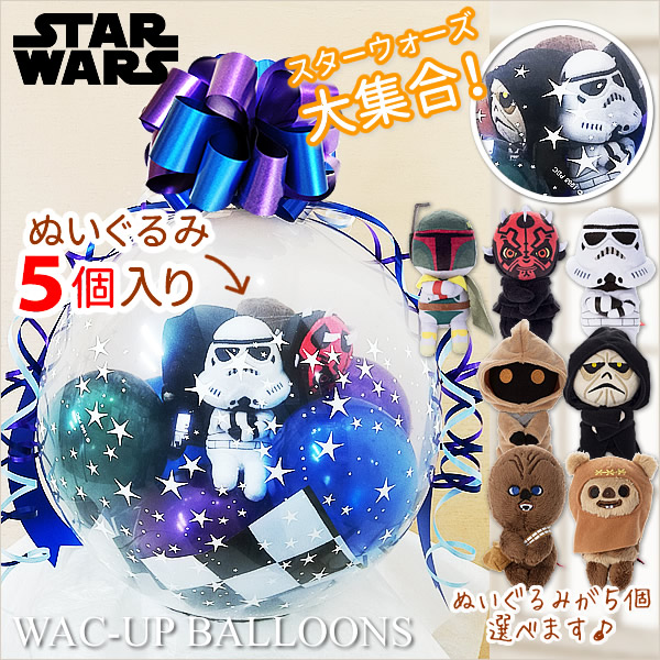 スターウォーズ 誕生日 プレゼント 結婚式 バルーン電報 入園 入学 七五三 ぬいぐるみ バルーンラッピング 選べるスターウォーズちょっこりさん5個入り|ワックアップバルーンズ店