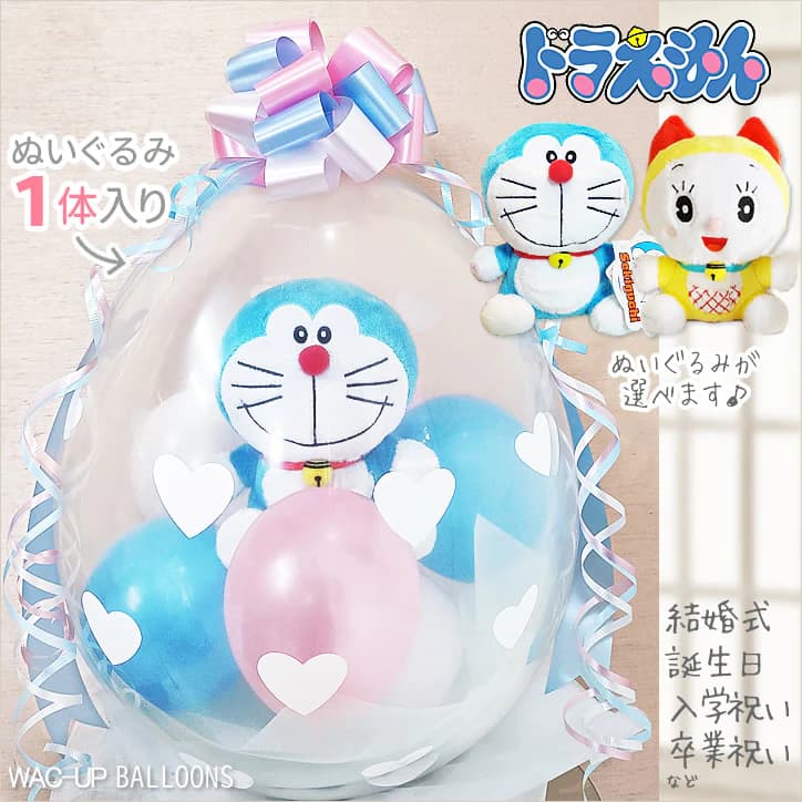 楽天市場】ドラえもん 結婚式 バルーン電報 出産祝い 七五三 入園祝い