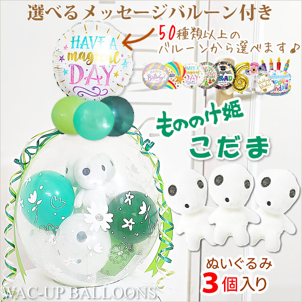 超歓迎 ジブリ 電報 もののけ姫 こだま コダマ 木霊 キャラクター 結婚式 バルーン電報 誕生日 プレゼント 出産祝い 入学祝い ぬいぐるみバルーンラッピング 選べる9インチバルーン付き もののけ姫 こだまがいっぱい お手玉こだま3個入り 超歓迎 ジブリ 電報 もののけ姫 こだま コダマ 木霊 キャラクター 結婚式 バルーン電報 誕生日 プレゼント 出産祝い 入学祝い ぬいぐるみバルーンラッピング 選べる9インチバルーン付き もののけ姫 こだまがいっぱい お手玉こだま3個入り