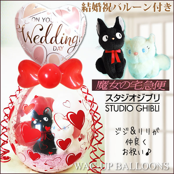 魔女の宅急便 黒猫ジジ ジブリ 結婚式 バルーン電報 誕生日 プレゼント 出産祝い 贈り物 ギフト 入学祝 卒業祝 バルーンラッピング 18インチ結婚祝オンユアハーツ付きジジ座りとリリー Jaquemeng Com