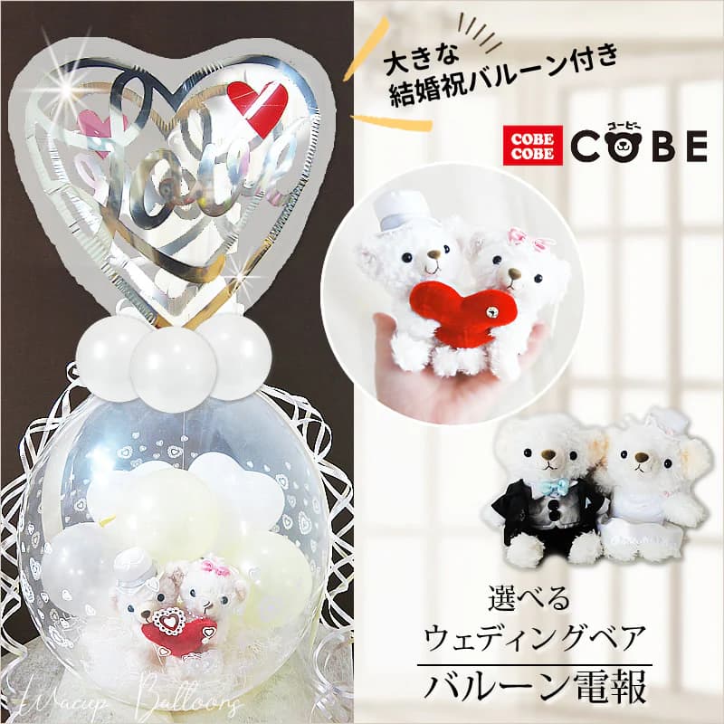 テディベア くま ぬいぐるみ 軽気球 軽気球 電文 華燭の典 一緒になるお祝い ウェルカムドール 一緒になる不死化日 軽気球電文 格好のいい 祝電 ぬいぐるみ電文 喜び事 ぬいぐるみバルーンラッピング 18inLV影ぼうし付き添い人選べるCOBECOBE華燭の典S大いさBOX＜純一無雑白いこと＞ 花・観葉植物-フラワーアレンジメント