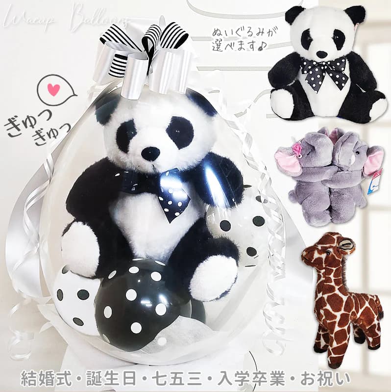 バルーン 電報 風船 動物 パンダ キリン 像 ぞう 結婚式 出産祝い 誕生日 贈り物 プレゼント 合格祝い入学祝い 卒業祝い 開店祝い 開業祝い 開院祝い 周年祝い ブーケ ギフト ぬいぐるみバルーンラッピング：選べる ぎゅっと動物シリーズ＜白黒ドッツ＞