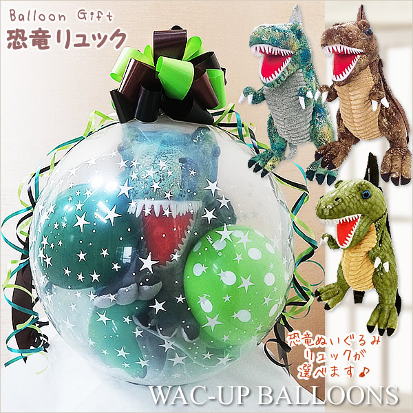 日本限定モデル】 お菓子ギフト バルーンギフト 誕生日プレゼント 恐竜