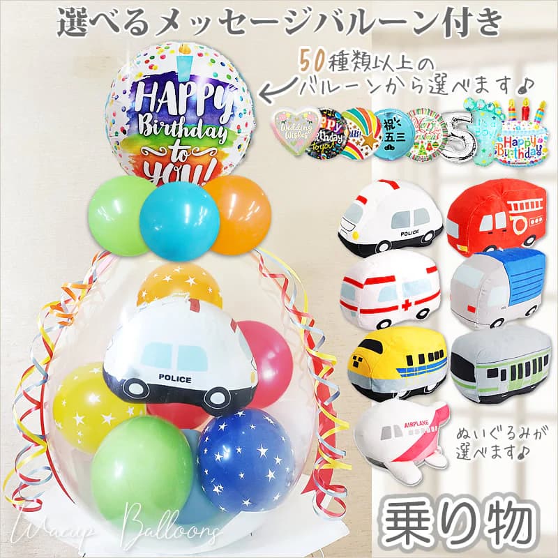 のりもの ぬいぐるみ プレゼント パトカー 消防車 救急車 新幹線 ドクターイエロー 電車 トラック 飛行機 おもちゃ 男の子 1歳 2歳 3歳 誕生日 100日祝い ハーフバースデー 出産祝い お祝い 贈り物 ぬいぐるみバルーンラッピング 選べる9インチバルーン&乗り物