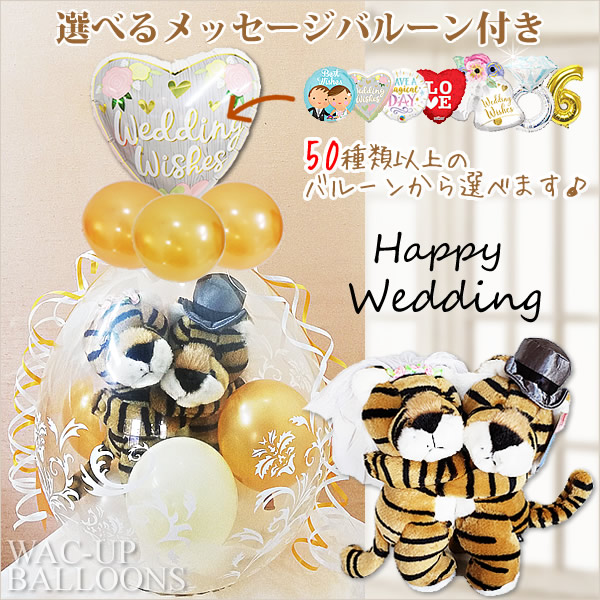 虎 結婚 とら 寅 干支 縁起物 おしゃれ 電報 ウェルカムドール ぬいぐるみバルーンラッピング 選べる9インチバルーン付きペア＆キス動物ウェディング トラ（豪華リボンゴールド）