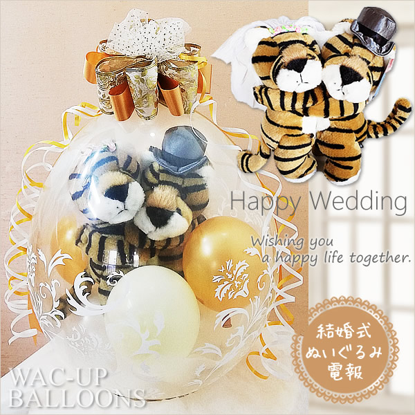 虎 結婚 とら 寅 干支 縁起物 おしゃれ 電報 ウェルカムドール ぬいぐるみバルーンラッピング ペア＆キス動物ウェディング トラ（豪華リボンゴールド）
