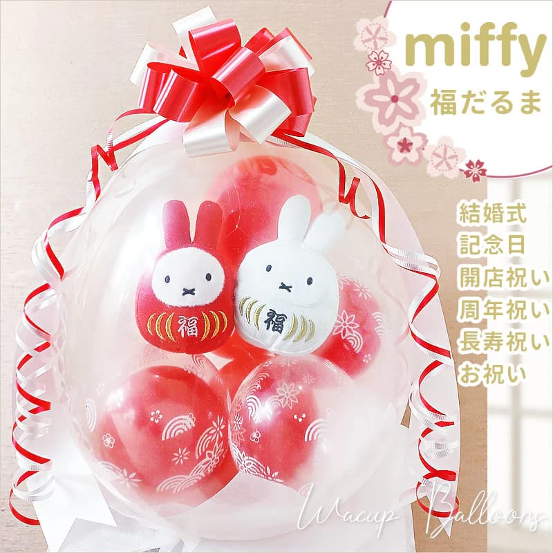 ミッフィー だるま ぬいぐるみ バルーン 電報 ブーケ 結婚式 ブルーナ 誕生日 出産祝い プレゼント ギフト うさぎ 入学祝い 卒業祝い 合格祝い 開店祝い 開業祝い 還暦祝い おしゃれ 祝電 結婚祝い くすみ 風船 ぬいぐるみバルーンラッピング：ミッフィー福だるま紅白