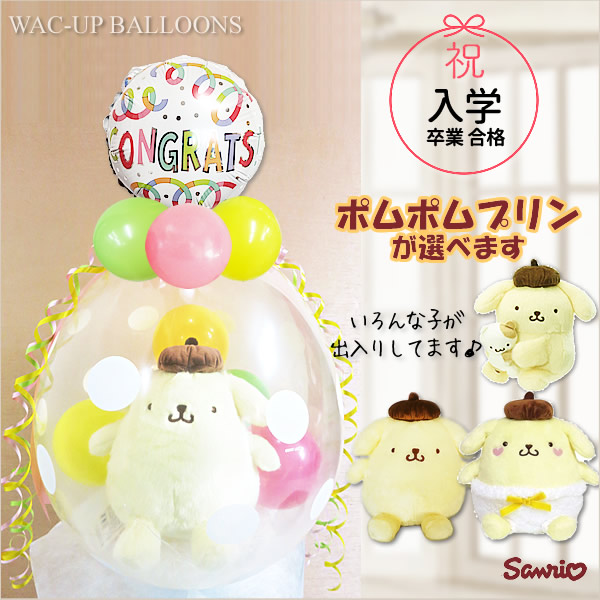 楽天市場】ポムポムプリン 合格祝い 入学祝い 卒業祝い 入園祝い 卒園