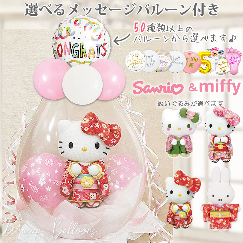 サンリオ 袴 着物 誕生日 結婚祝い 記念日 贈り物 お祝い プレゼント グッズ ギフト 風船 バルーン バルーン電報 出産祝い お見舞い おめでとう キティ マイメロディ シナモロール クロミ ぬいぐるみバルーンラッピングギフト選べる9インチバルーン&着物ぬいぐるみ＜桜満開＞