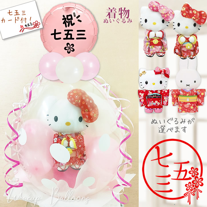 ハローキティ　七五三　ぬいぐるみ ハローキティ 七五三 ぬいぐるみ ハローキティアニバーサリー