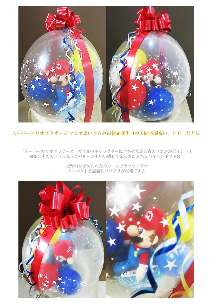 楽天市場 任天堂 マリオブラザーズ 結婚式 バルーン電報 誕生日 クリスマス プレゼント 祝電 ピーチ姫 ヨッシー ルイージ キノピオ ぬいぐるみバルーンラッピング 選べるスーパーマリオコレクションs カラフル ワックアップバルーンズ楽天市場店