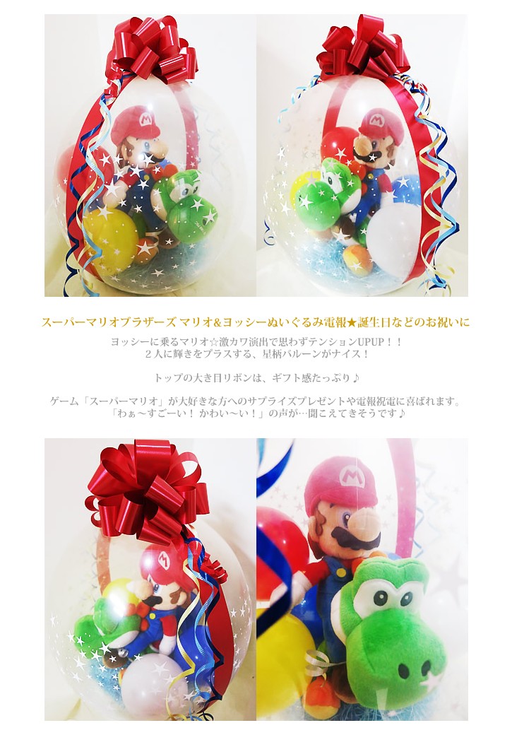 楽天市場 任天堂 マリオブラザーズ 結婚式 バルーン電報 誕生日 クリスマス プレゼント 祝電 ルイージ ヨッシー キノピオ ピーチ姫 ぬいぐるみバルーンラッピング 選べるスーパーマリオコレクションs2個入り カラフル ワックアップバルーンズ楽天市場店