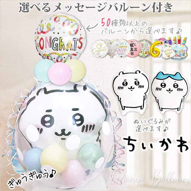 ちいかわ 抱き枕 ハチワレ 誕生日 プレゼント ぬいぐるみ バルーン電報 結婚式 プレゼント ウェディング  結婚祝い 出産祝い  贈り物 お祝い 風船 バルーンギフト ぬいぐるみバルーンラッピング：選べる9インチバルーン＆ちいかわ抱き枕