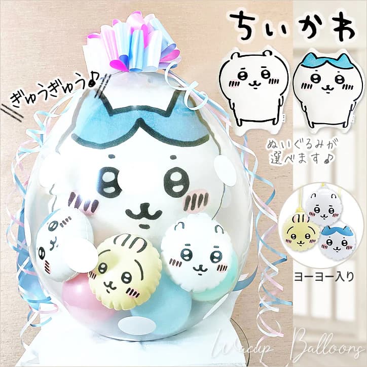 ちいかわ 抱き枕 ぬいぐるみ ハチワレ 誕生日 プレゼント グッズ 父の日 風船 バルーン電報 結婚式 プレゼント ウェディング  結婚祝い 出産祝い ハーフバースデー 贈り物 お祝い 風船 バルーンギフト ぬいぐるみバルーンラッピング：選べる ちいかわ抱き枕ヨーヨー入り