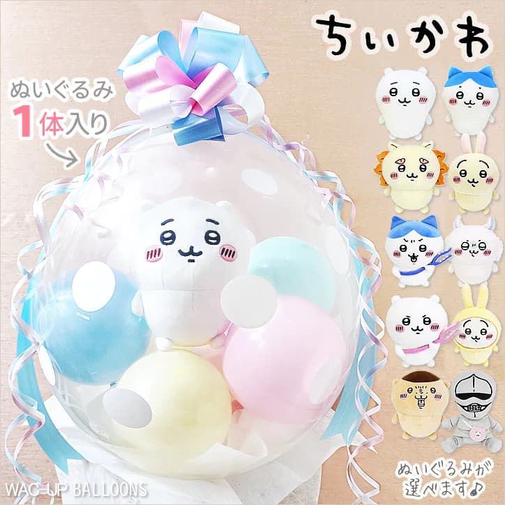 ちいかわ ぬいぐるみ  シーサー ハチワレ 誕生日 プレゼント グッズ 入学祝い 卒業祝い バルーン電報 結婚式 プレゼント モモンガ くりまんじゅう うさぎ ウェディング ぬいぐるみバルーンラッピング：選べる ちいかわ１体入り