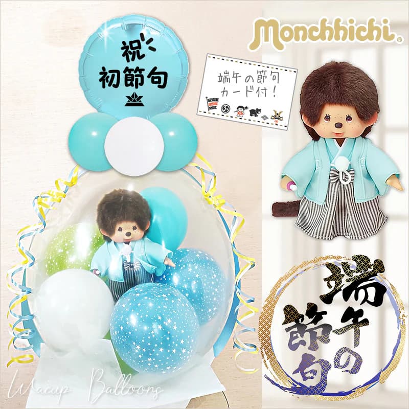 楽天市場】モンチッチ 七五三 バルーン ギフト ブーケ 3歳 5歳 七五三