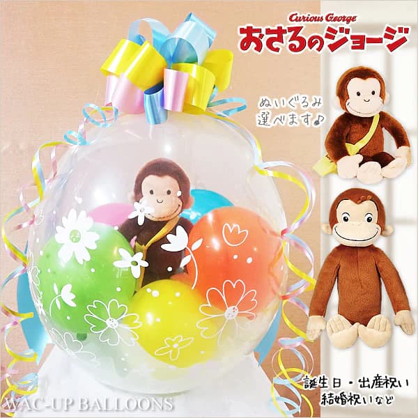 おさるのジョージ バルーン バルーン電報 バルーンギフト ギフト 電報 風船 ブーケ 結婚式 誕生日 プレゼント 出産祝い 1歳誕生日 入学卒業祝い 合格祝い 七五三 端午の節句 クリスマス  おさるのジェシー 推し活 ぬいぐるみバルーンラッピング 選べる！おさるのジョージ