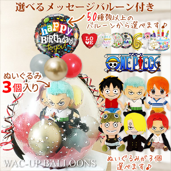 ワンピース ルフィ ゾロ ナミ ウソップ サンジ シャンクス 結婚式 バルーン 電報 誕生日 プレゼント入学祝い 卒業祝い ONE PIECE ぬいぐるみバルーンラッピング 選べるバルーン&選べるぬいぐるみ ワンピース ALL STAR COLLECTION3個入り