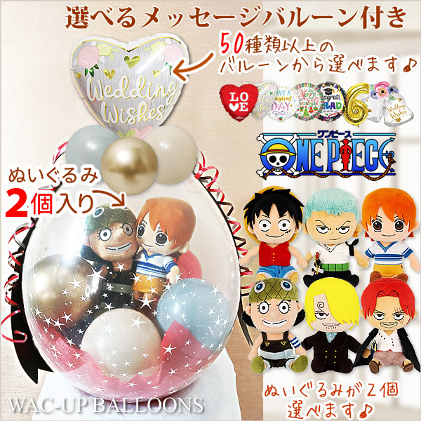 ワンピース ルフィ ゾロ ナミ ウソップ サンジ シャンクス 結婚式 バルーン 電報  誕生日 プレゼント入学祝い 卒業祝い ONE PIECE ぬいぐるみバルーンラッピング 選べるバルーン＆選べるぬいぐるみ ワンピース ALL STAR COLLECTION２個入り