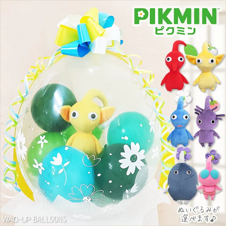 ピクミン 誕生日 プレゼント グッズ 入学祝い 卒業祝い 合格祝い お祝い 贈り物 ギフト 風船 バルーン バルーン電報 結婚式 黄 赤 青 紫 岩 羽 ピクミン 任天堂 お祝い クリスマス 人気  ゲーム キャラクター ぬいぐるみバルーンラッピング：選べるピクミン＜グリーン＞