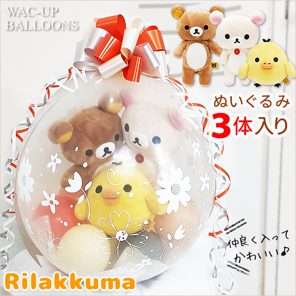 楽天市場】リラックマ バルーン コリラックマ キイロイトリ ヘリウム