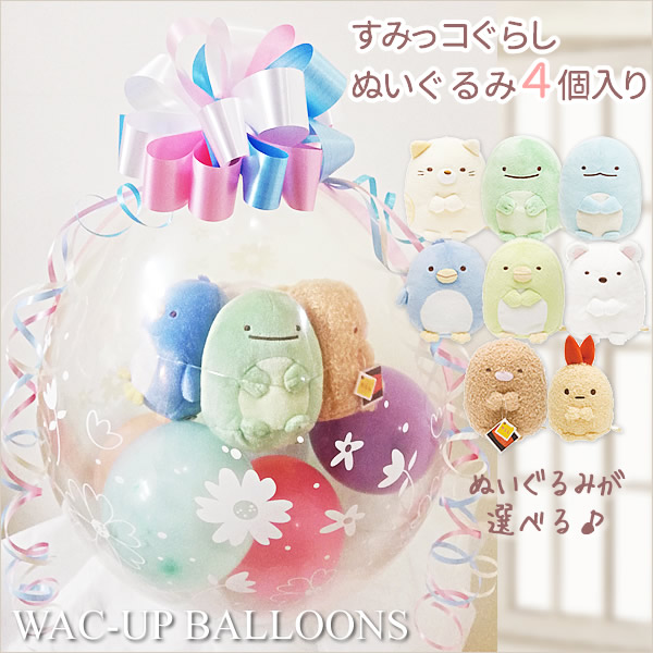 すみっコぐらし 結婚式 バルーン電報 誕生日 プレゼント 祝電 出産祝い 合格祝い 入学祝い 卒業祝い  卒園祝い 入園祝い  祝電 開店祝い 記念日 周年記念 お見舞い 贈り物とんかつ えびふらいのしっぽ ぬいぐるみバルーンラッピング 選べるすみっコぐらし（カルテット）