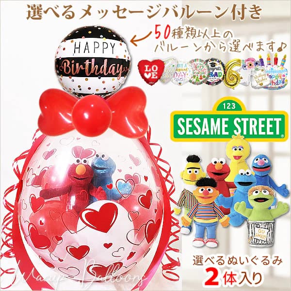 セサミストリート バルーン 電報 風船 ブーケ ぬいぐるみ セサミ 結婚式 誕生日 プレゼント 出産祝い 祝電 合格 入学 卒業 お祝い エルモ クッキーモンスター ビッグバード ぬいぐるみバルーンラッピング選べる9インチバルーン＆セサミビーンバッグ２体入り＜赤ハート＞