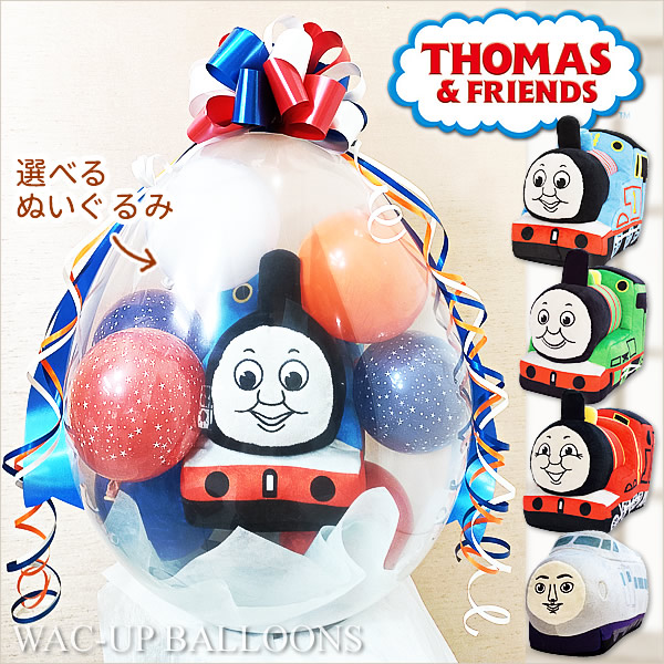 行政官庁車トーマス パーシー トーマス ジェームス ケンジ 生まれ落ちる日 差し上げ物 生み出すこと祝賀会はいり込む 卒 七五三 祝賀会 華燭の典 軽気球電文 祝電 ぬいぐるみバルーンラッピング：選べるきかんしゃトーマスM