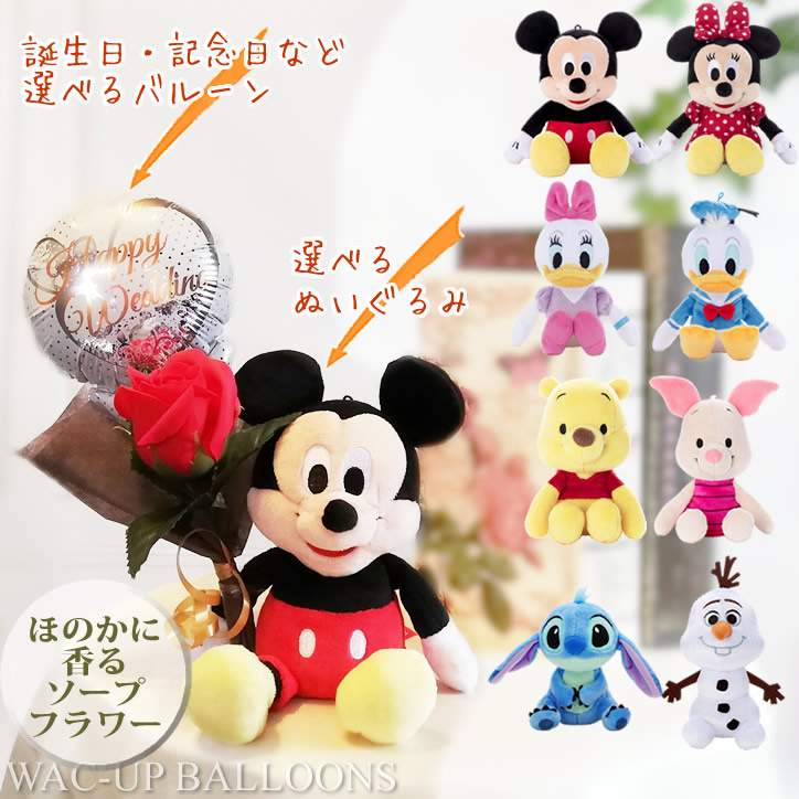 誕生日 結婚式 出産祝い プレゼントバルーン電報 ブーケ ディズニー プーさん ミッキー ドナルド オラフ：ィズニービーンズ選べるミニバルーン＆赤薔薇ローズソープフラワー付ディズニービーンズギフトセット