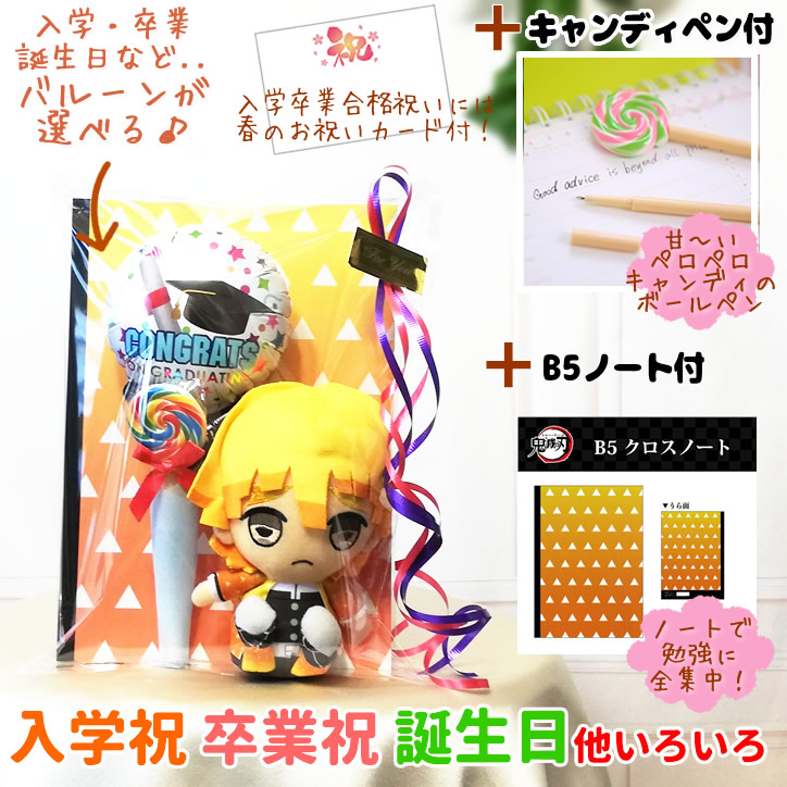 鬼滅の刃 あがつまぜんいつ ブーケ バルーン電報 文房具 入学祝い 入園祝い 卒業祝い 卒園祝い 合格祝い 誕生日 プレゼント 我妻善逸　ぬいぐるみ＆鬼滅ノート＆キャンディ型ペン付き＆選べるミニバルーンギフト4点セット