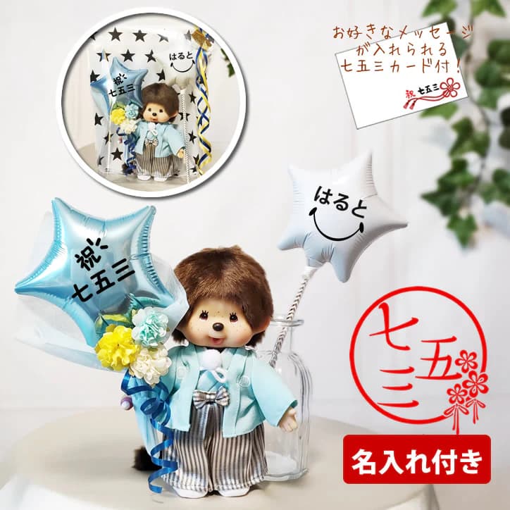モンチッチ 七五三 バルーン ギフト お祝い プレゼント お祝い 男の子 3歳 5歳 7歳 ぬいぐるみ 花束 バルーン電報 祝電 ギフト ブーケ 贈り物 可愛い 人気 プチギフト 喜ばれる 甥 友達 名入れ＆七五三スター水色2Bミニバルーン花束付モンチッチ袴M