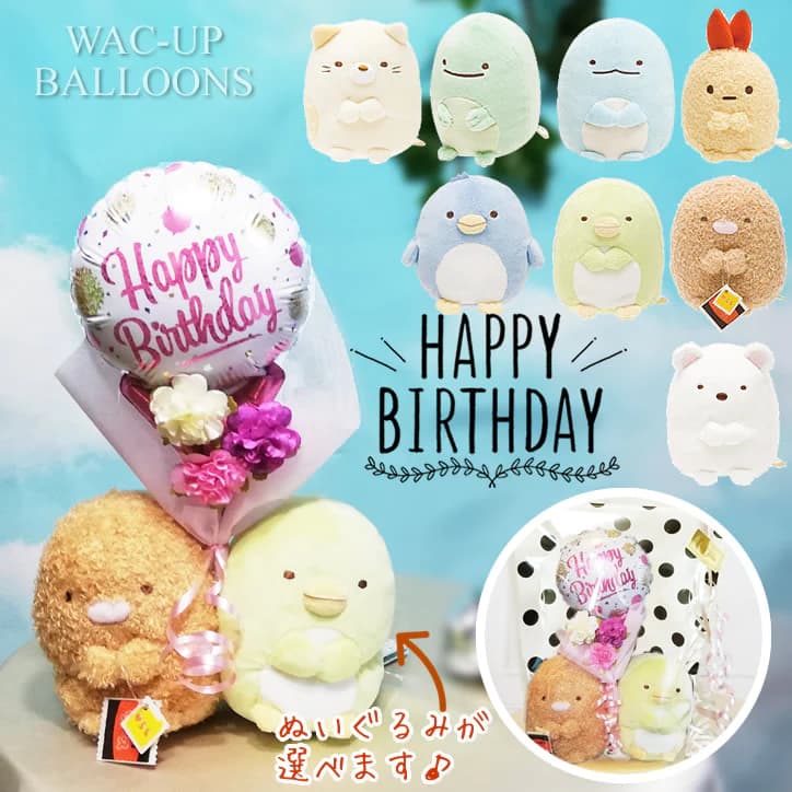 楽天市場 すみっコぐらし 誕生日 プレゼント しろくま ねこ とかげ ぺんぎん とんかつ ぬいぐるみ 誕生日ピンクドット ミニバルーン花束付すみっコぐらしsペア ワックアップバルーンズ楽天市場店