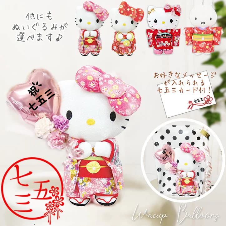 楽天市場】キティちゃん 数字入り 数字バルーン 七五三 着物 キティ