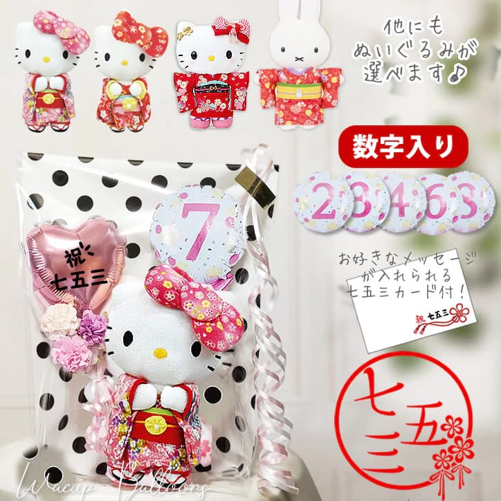 楽天市場】キティちゃん 数字バルーン 七五三 着物 キティ マイメロ