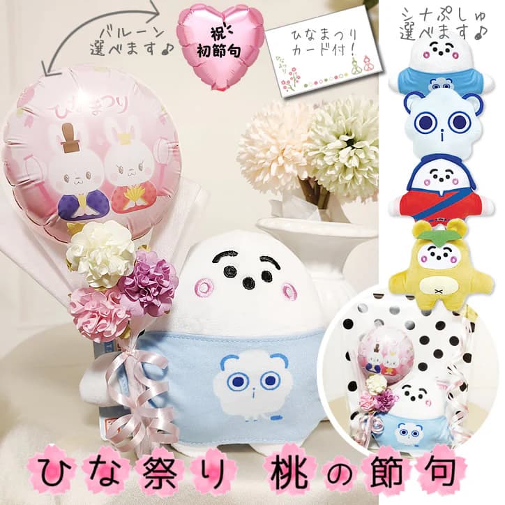 シナぷしゅ ひな祭り 節句 初節句 桃の節句 ギフト 女の子 小さめ プレゼント ぬいぐるみ ブーケ 花束 バルーン電報 フラワー Tシャツぷしゅ たぬきぷしゅ はじまりぷしゅ ひな祭り/初節句ミニバルーン花束ブーケ付き選べるChibiシナぷしゅセットS