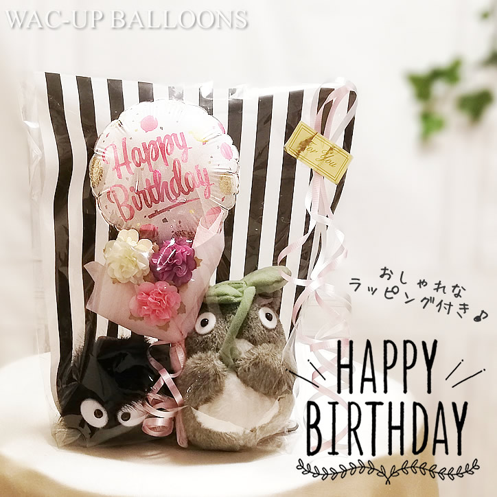 楽天市場 誕生日 プレゼント 格安 花束 バルーン電報 ジブリ ぬいぐるみ トトロ 誕生日ゴールドピンクドット ミニバルーン花束付お手玉 大トトロ とまっくろくろすけ ワックアップバルーンズ楽天市場店