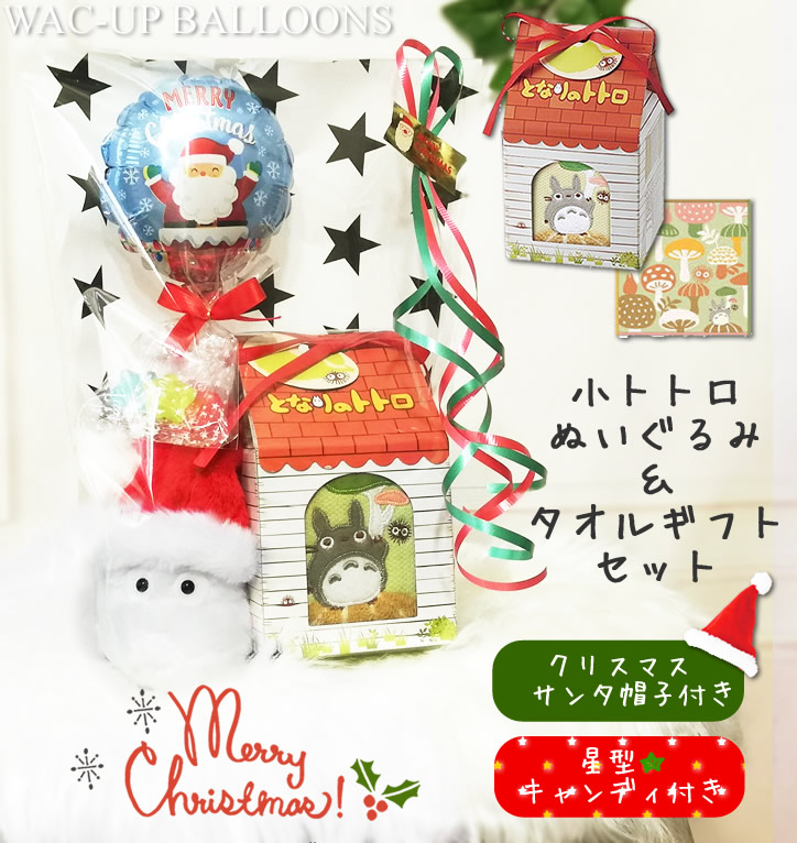 楽天市場 クリスマス ぬいぐるみ となりのトトロ サンタチムニー ミニバルーン星型キャンディ付クリスマスサンタ帽子付おうち型box入トトロタオルギフト 小トトロセット ワックアップバルーンズ楽天市場店