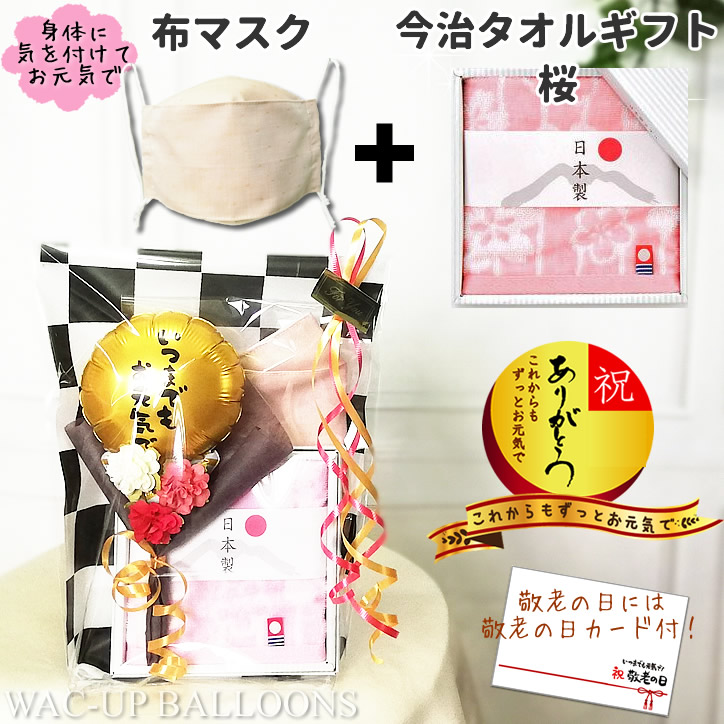 敬老の日 プレゼント お祝い 贈り物 格安 今治タオル ハンカチ おしゃれ 花束 フラワー 敬老の日 ミニバルーン花束付き今治タオル 桜 布マスクセット Corcoranglass Com