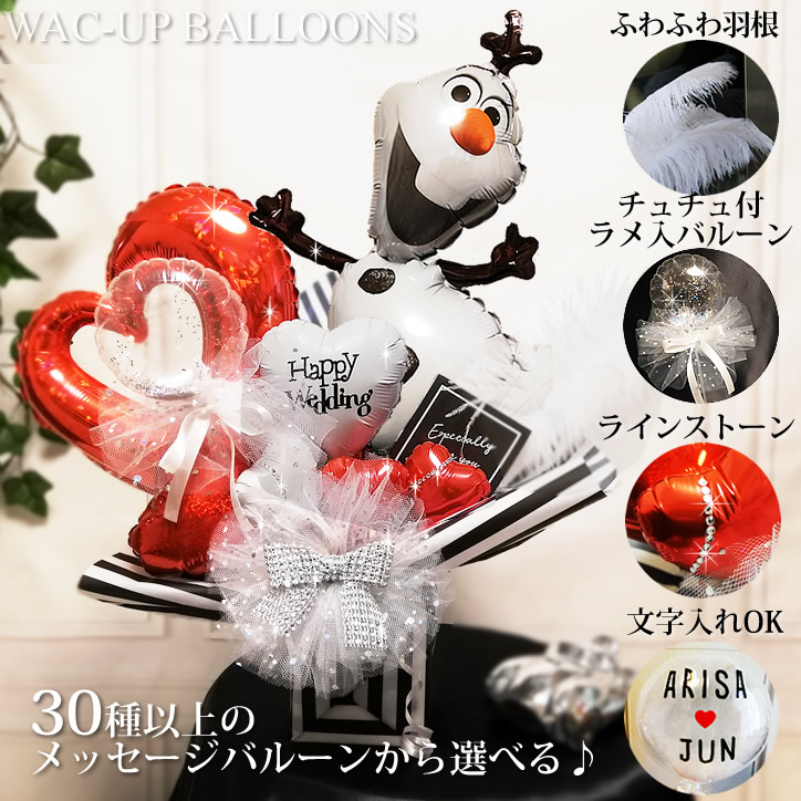 オラフ アナと雪の女王 結婚式 バルーン電報 誕生日 プレゼント キラキラ卓上バルーンアレンジ:オラフ&オープンハート/レッド/ダブル/M/ストライプ/名入れ可