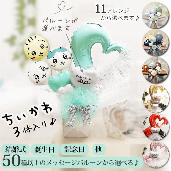 ちいかわ 誕生日 バルーン ハチワレ うさぎ プレゼント ぬいぐるみ 入学祝い 卒業祝い バルーン電報 結婚式 母の日 父の日 記念日 お祝い 七五三 ひな祭り 端午の節句 出産祝い 合格祝い ギフト 卓上型バルーンアレンジメント ちいかわ３匹入りミニプチ/オープンハートS