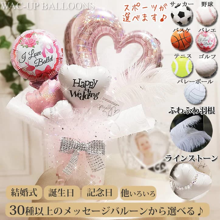 バレエ 野球 サッカー バスケットボール ゴルフ テニス バレーボール 結婚式 バルーン電報 誕生日 合格祝い 卒業祝い入学祝い 出産祝い 記念日 母の日 お祝い プレゼント おしゃれ 贈り物 祝電 バルーンギフト 【卓上型バルーンアレンジ】スポーツ&オープンハートSピンク