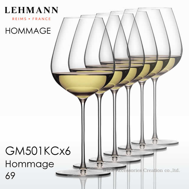 LEHMANN レーマン ジェラールバッセ オマージュ 69 ６脚仕かける【決まり品】GM501KCx6 ワイングラス-グラス・タンブラー-キッチン用品・食器・調理器具