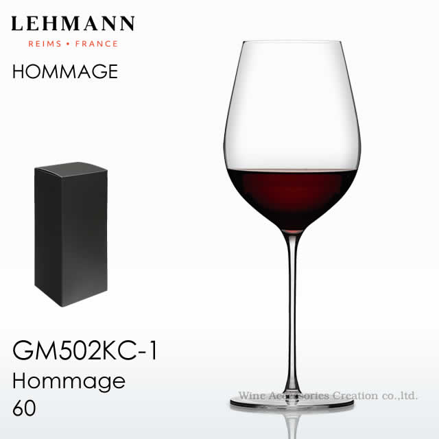 LEHMANN レーマン ジェラールバッセ オマージュ 60 1脚 BOX入り 【正規品】 GM502KC-1ワイングラス