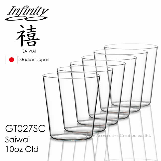 インフィニティ 禧（さいわい） 10薬局衡オンス 年寄りの ６客書き割り【定め事品】 GT027SCx6 ギフトラッピング不可