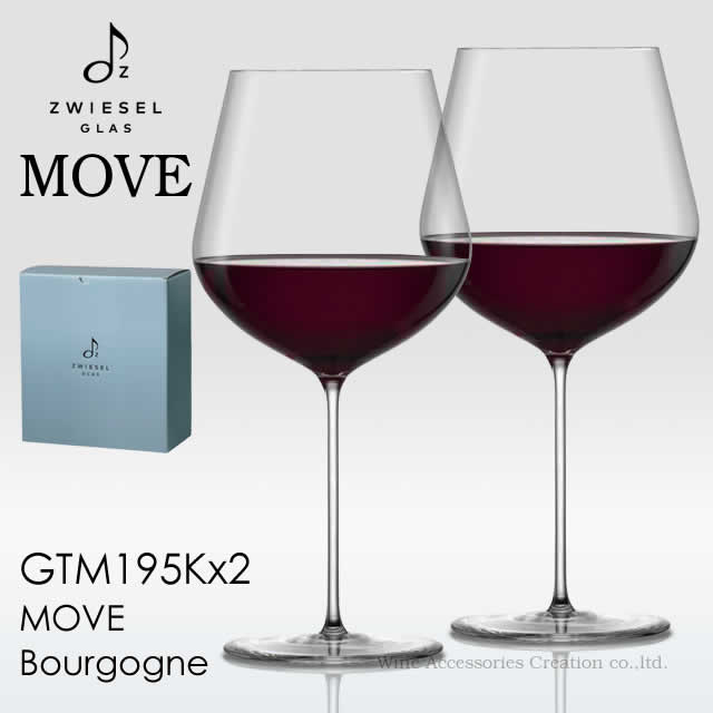 Zwiesel MOVE ツヴィーゼル ムーヴ ブルゴーニュ 2脚セット 【正規品】 GTM195K-2