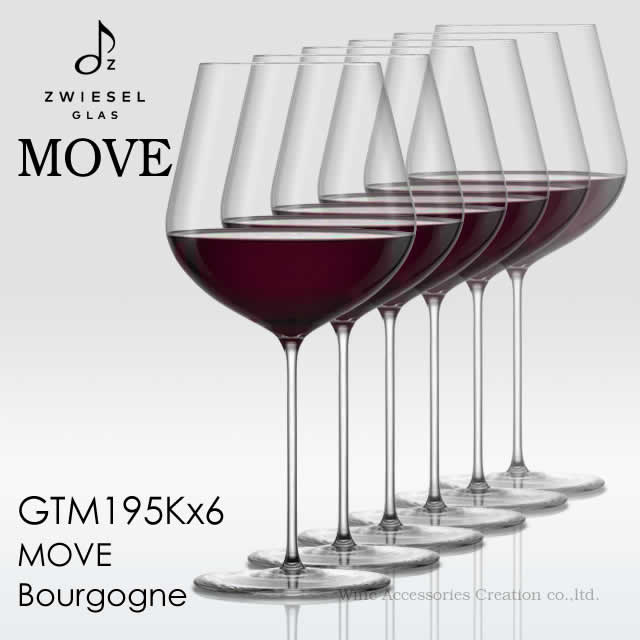 Zwiesel MOVE ツヴィーゼル ムーヴ ブルゴーニュ 6脚セット 【正規品】 GTM195Kx6 ※ラッピング不可商品