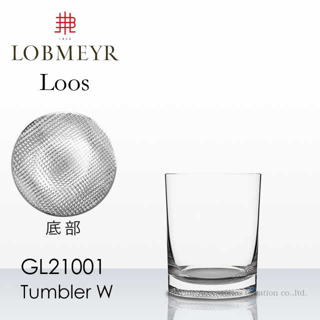 LOBMEYR ロブマイヤー ロース タンプラー W 受注誂える品 【定まり品】GL21001
