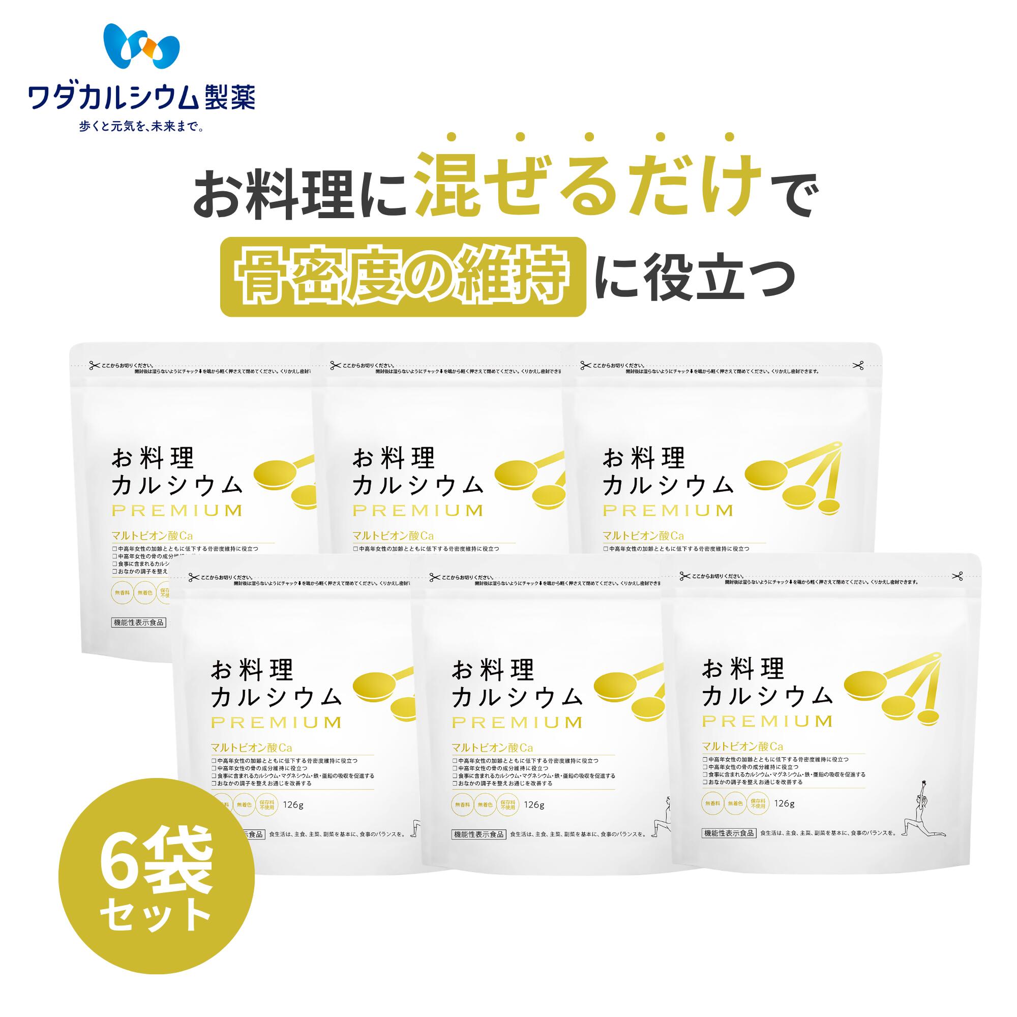 カルシウムパウダー ワダカルシウム お料理カルシウム PREMIUM 6袋セット カルシウム 粉末 マルトビオン酸 更年期 骨密度 維持 健康 サプリ サプリメント 吸収 促進 翌日配送 子供 大人 骨 粉末 高齢者 機能性表示食品