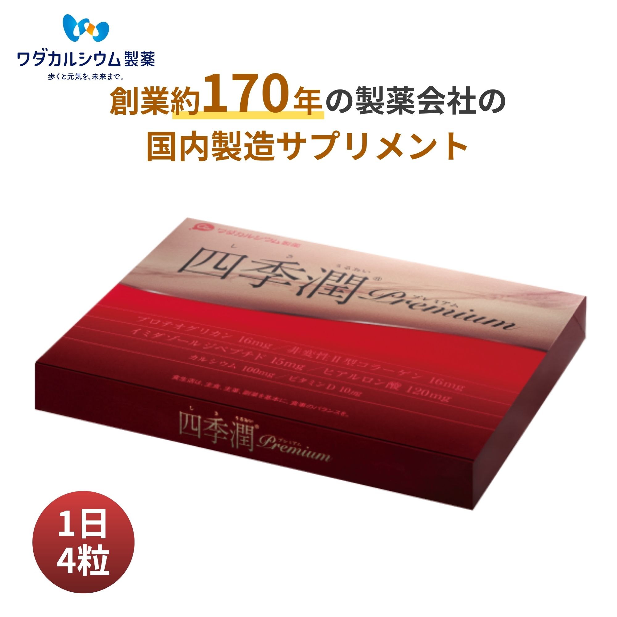 【築き上げる170年】Ｃａ一生懸命の製薬会社企業「ワダカルシウム製薬」 コラーゲン-ダイエット・健康-サプリメント